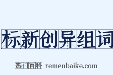 标新创异组词是什么意思的图片